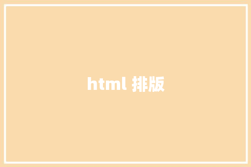 html 排版 HTML