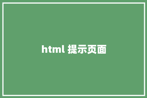 html 提示页面 HTML