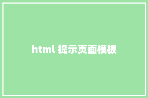 html 提示页面模板 HTML