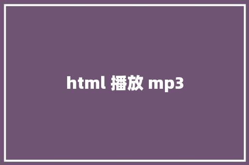 html 播放 mp3