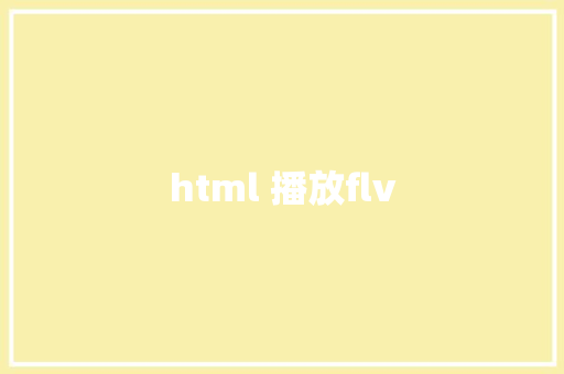 html 播放flv