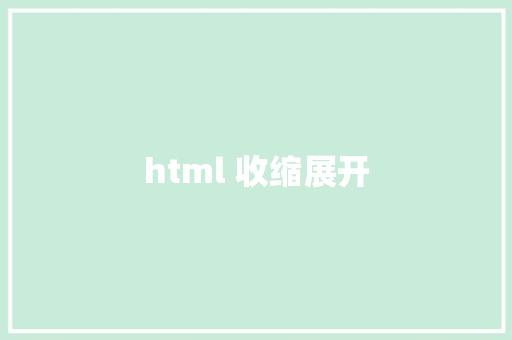 html 收缩展开 HTML