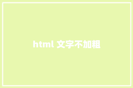 html 文字不加粗