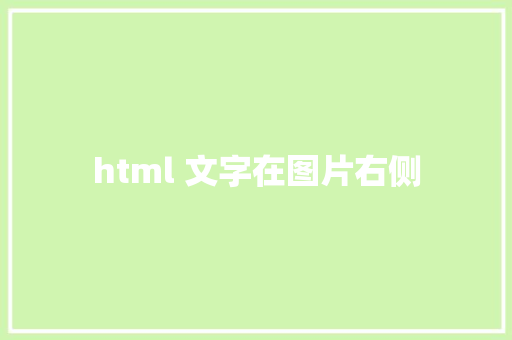 html 文字在图片右侧 HTML