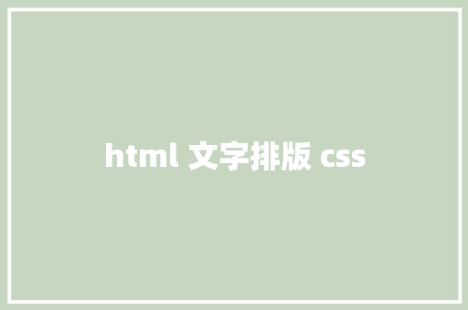 html 文字排版 css HTML