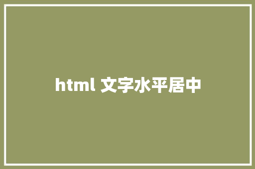 html 文字水平居中