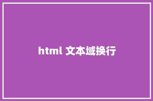 html 文本域换行