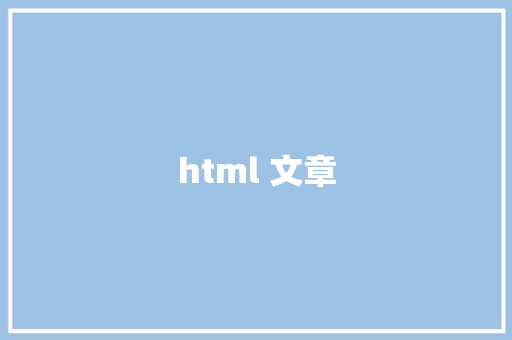 html 文章 HTML