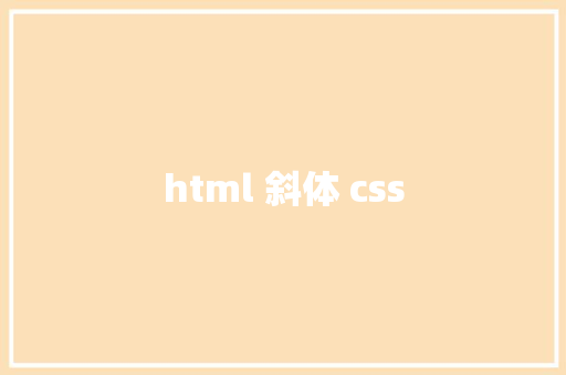 html 斜体 css