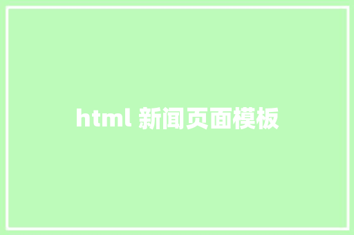 html 新闻页面模板