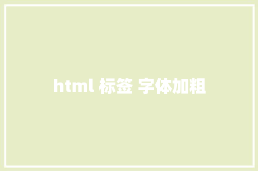 html 标签 字体加粗 HTML