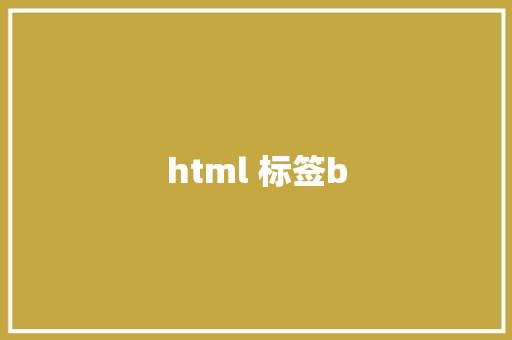 html 标签b HTML