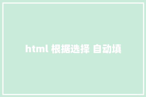 html 根据选择 自动填 HTML