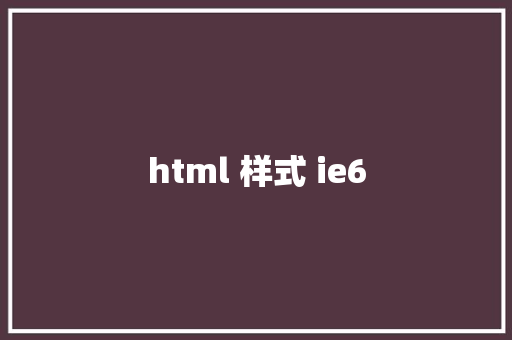 html 样式 ie6