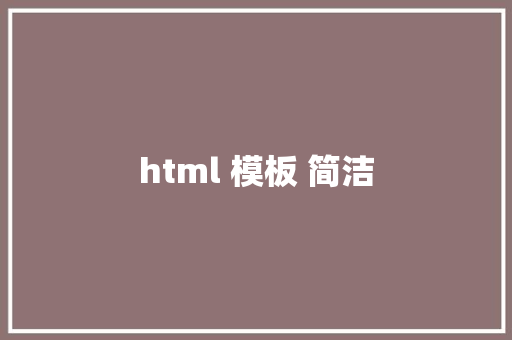 html 模板 简洁 HTML