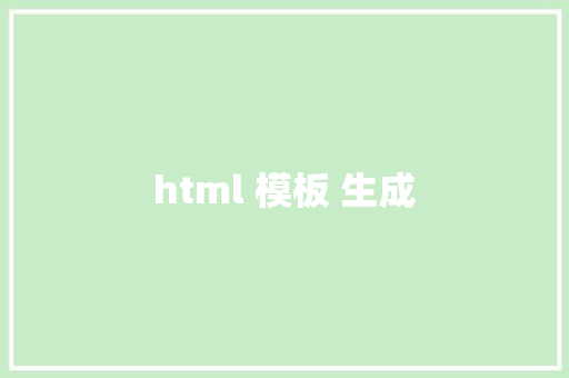 html 模板 生成 HTML