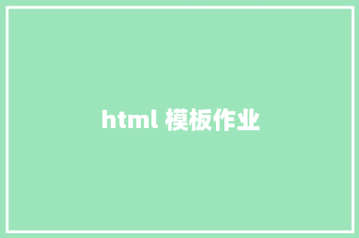 html 模板作业 HTML