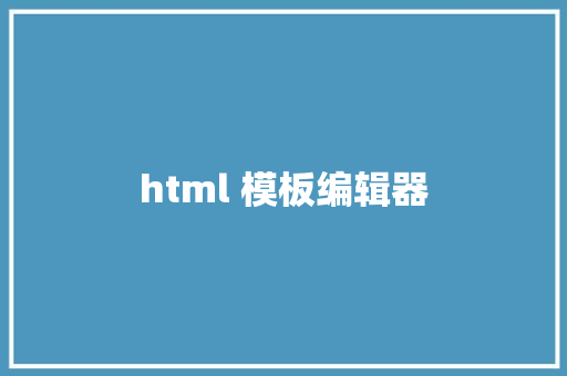 html 模板编辑器