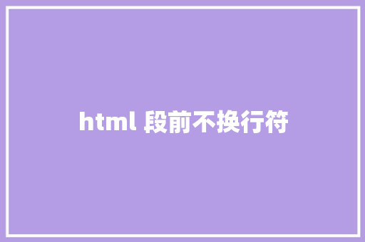 html 段前不换行符 HTML