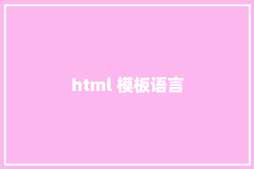 html 模板语言 HTML