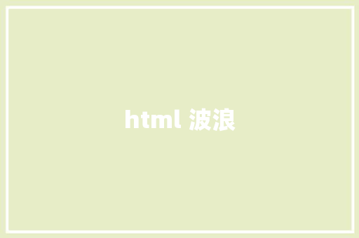 html 波浪 HTML