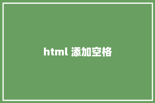 html 添加空格 HTML