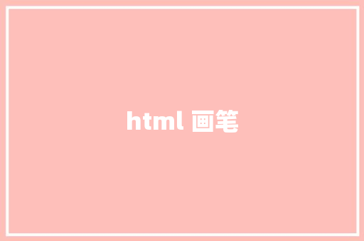 html 画笔