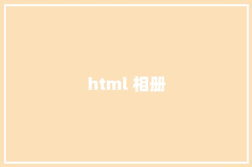 html 相册