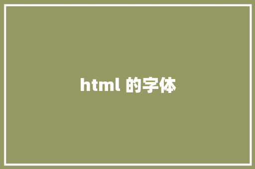 html 的字体 HTML