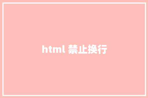 html 禁止换行 HTML