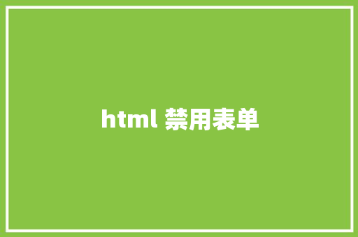 html 禁用表单