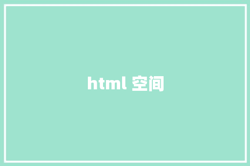 html 空间 HTML