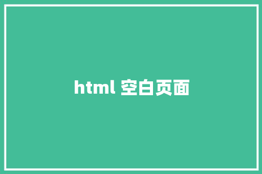 html 空白页面