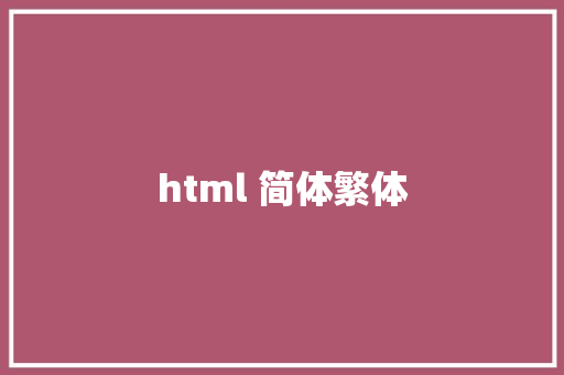 html 简体繁体