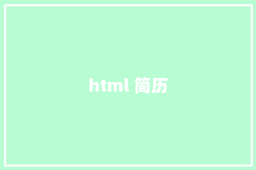 html 简历 HTML