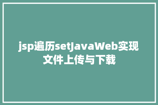 jsp遍历setJavaWeb实现文件上传与下载