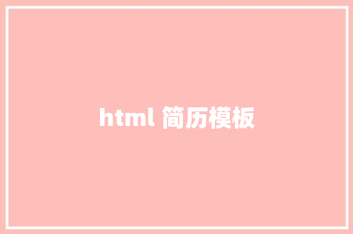 html 简历模板