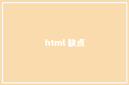 html 缺点 HTML