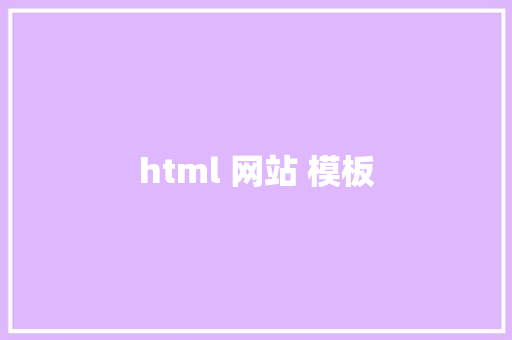 html 网站 模板 HTML