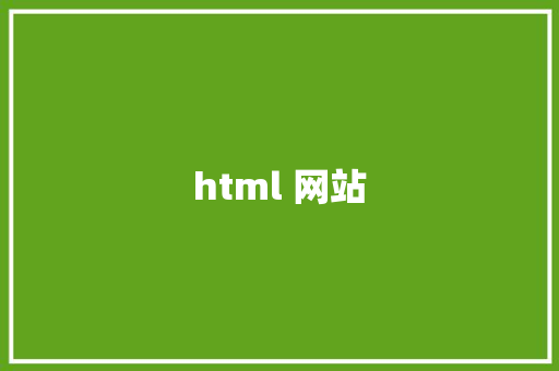 html 网站 HTML