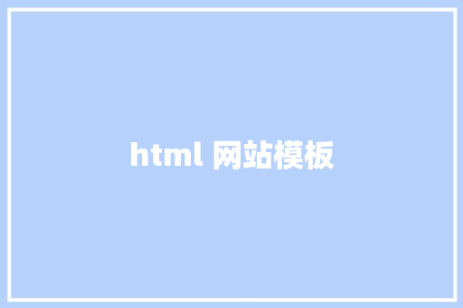 html 网站模板