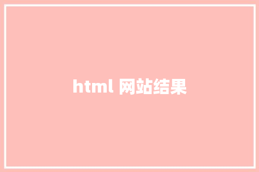 html 网站结果  第1张 html 网站结果 HTML