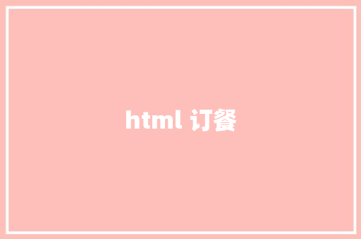 html 订餐 HTML