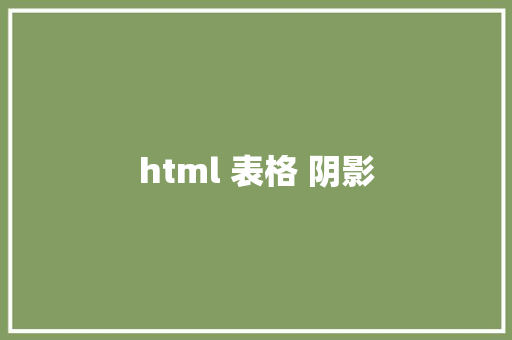 html 表格 阴影