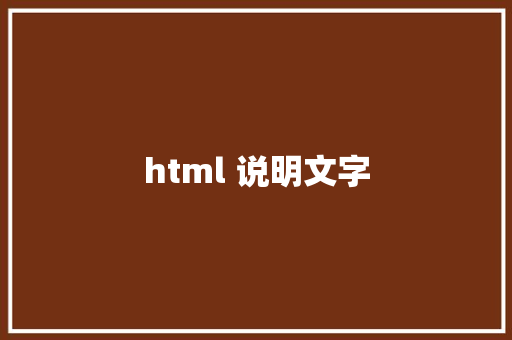 html 说明文字 HTML