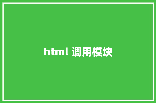 html 调用模块