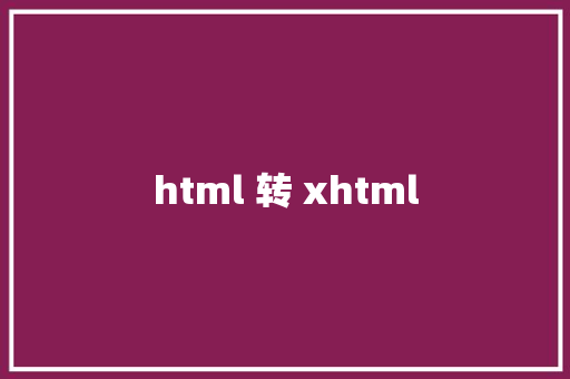 html 转 xhtml HTML