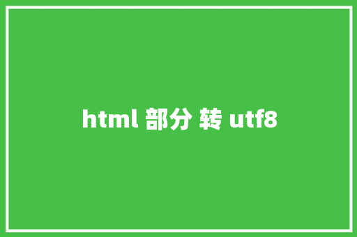 html 部分 转 utf8