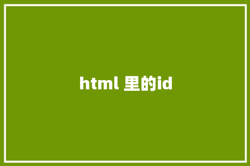 html 里的id HTML