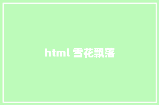 html 雪花飘落